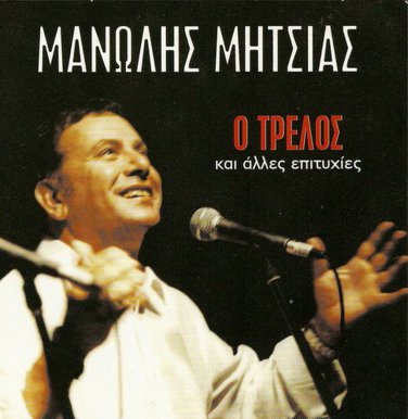 Manolis Mitsias O TRELOS 5 tracks Greek CD