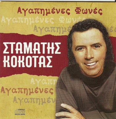 Stamatis Kokotas Lovely Voices 12 tracks Greek CD