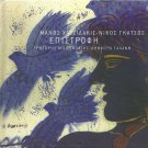Manos HADJIDAKIS Nikos GATSOS EPISTROFI plus booklet GALANI 11 tracks Greek CD