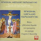 KAKOULIDIS Egomia CHURCH EASTER BYZANTINE ANTHEMS 10 tracks Greek CD