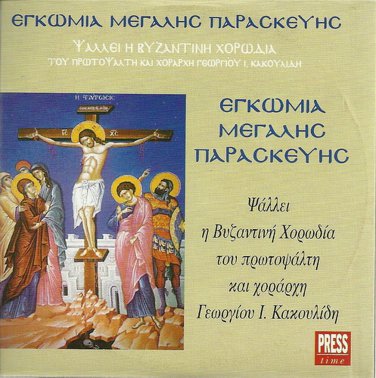 KAKOULIDIS Egomia CHURCH EASTER BYZANTINE ANTHEMS 10 tracks Greek CD