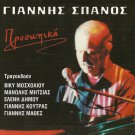 Giannis Spanos PROSOPIKA Vicky Mosholiou Manolis Mitsias Eleni Dimou 5 tracks CD