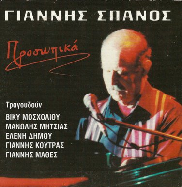 Giannis Spanos PROSOPIKA Vicky Mosholiou Manolis Mitsias Eleni Dimou 5 tracks CD