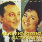 Manolis XIOTIS MARY LINDA Laika 5 tracks Greek CD