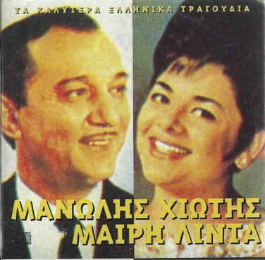 Manolis XIOTIS MARY LINDA Laika 5 tracks Greek CD