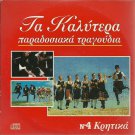 Best Greek Traditional Songs cd4 KRITIKA CRETA CRETAN CRETE 10 tracks Greek CD