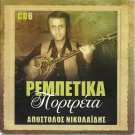 Apostolos NIKOLAIDIS Rebetika Portreta Rebetiko cd6 12 tracks Greek CD