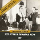 AH! AFTI I GYNAIKA MOU Aliki Vougiouklaki Dimitris Papamichael Greek DVD