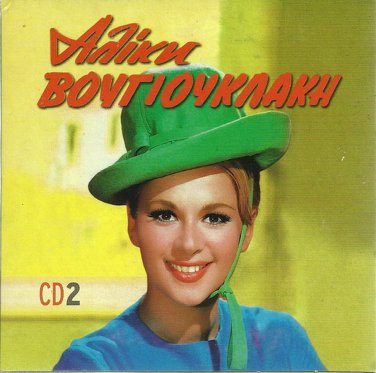 ALIKI VOUGIOUKLAKI cd2 rare 15 tracks Greek CD