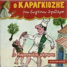 O KARAGIOZIS MAGEIRAS Greek Shadow Theatre SPATHARIS cd2 15 tracks Greek CD