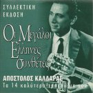Apostolos KALDARAS Great Composers best songs Ntounias 14 tracks Greek CD