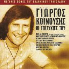 Giorgos KOINOUSIS Hits 8 tracks Greek CD