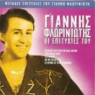 Giannis FLORINIOTIS Hits peirazei pou eisai megali firma 5 tracks Greek CD
