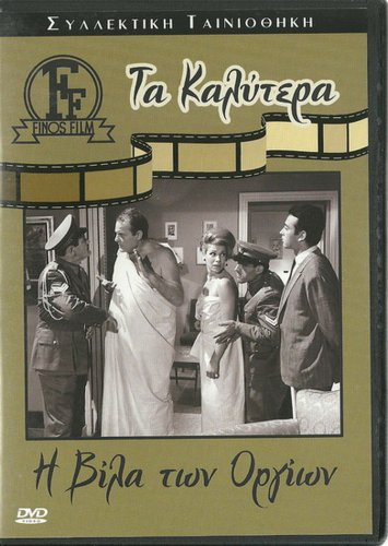 I VILLA TON ORGION Labros Konstadaras Kakia Analyti Papagiannopoulos Greek DVD