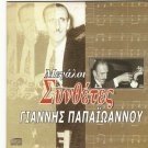 Giannis Papaioannou Great Composers REBETIKO BOUZOUKI 12 tracks Greek CD