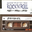 Nostalgoi tou rock'n'roll 1960-1970-1980 cd 3 19 tracks Greek CD