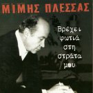 Mimis Plessas vrexei fotia stin strata mou 5 tracks Greek CD
