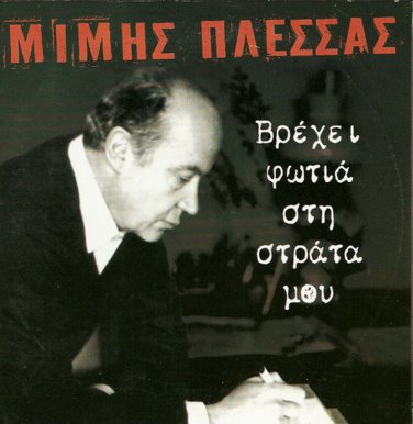 Mimis Plessas vrexei fotia stin strata mou 5 tracks Greek CD