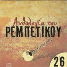 Anthology of Rebetiko Vol.26 Ninou Roukounas Linda Zagoraios 12 tracks Greek CD
