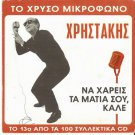Xristakis Christakis NA XARIS TA MATIA SOU KALE 5 tracks Greek CD