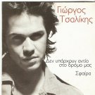 Giorgos Tsalikis Den Iparhun Antio Sto Dromo Mas , Sfera 2 tracks Greek CD