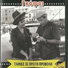 VASILIAS TIS GAFAS Thanasis Vengos Veggos Pari Leventi Mylonas Zannino Greek DVD