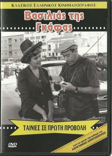 VASILIAS TIS GAFAS Thanasis Vengos Veggos Pari Leventi Mylonas Zannino Greek DVD