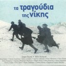Ta Tragoudia Tis Nikis Greek WW II Victory Songs SOFIA VEMBO 23 tracks Greek CD