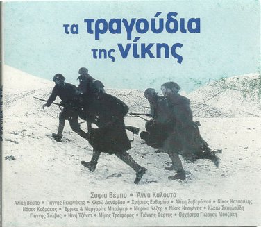 Ta Tragoudia Tis Nikis Greek WW II Victory Songs SOFIA VEMBO 23 tracks Greek CD
