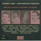 Vasilis TSITSANIS NINOU Tsaousakis Georgakopoulou 18 tracks Greek CD