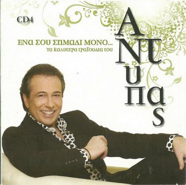 ANTYPAS Ena sou simadi mono best cd4 15 tracks Greek CD