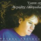 Petros GAITANOS Holy Week Hymns EASTER ANTHEMS Valtinos 11 tracks Greek CD