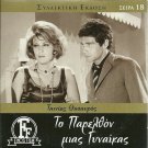 TO PARELTHON MIAS GYNAIKAS Mairi Hronopoulou Faidon Georgitsis Kazakos Greek DVD