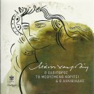 Hatzidakis O ODOIPOROS TO METHYSMENO KORITSI KAI O ALKIVIADIS 12 tracks Greek CD