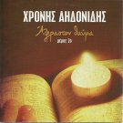 Holy Week Hymns Chronis AIDONIDIS EASTER ANTHEMS PASXA PART 2 14 tracks Greek CD