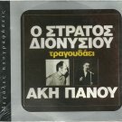Stratos Dionisiou sings AKIS PANOU 14 tracks Greek SEALED CD