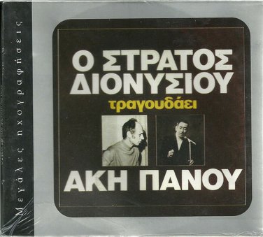 Stratos Dionisiou sings AKIS PANOU 14 tracks Greek SEALED CD