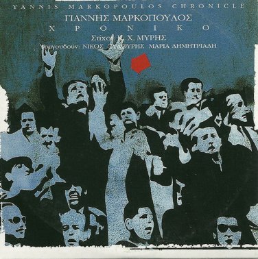 Giannis YANNIS MARKOPOULOS Xroniko XILOURIS XYLOURIS 10 tracks Greek CD