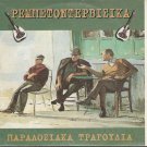 Rebetodervisika REBETIKO very rare 10 tracks Greek CD
