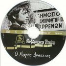 O MIKROS DRAPETIS Maria Papaioannou Nikos Economidis Yorgos Zografos Greek DVD