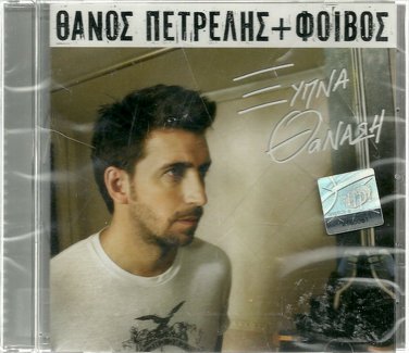 THANOS PETRELIS & FOIVOS Ksipna Thanasi 2 tracks Greek SEALED CD