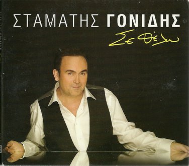 Stamatis Gonidis SE THELO 11 tracks Greek CD