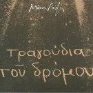 Manos LOIZOS Ta Tragoudia tou dromou Vasilis Papakonstantinou 12 tracks Greek CD