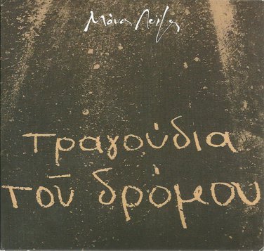 Manos LOIZOS Ta Tragoudia tou dromou Vasilis Papakonstantinou 12 tracks Greek CD