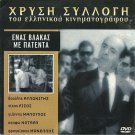 ENAS VLAKAS ME PATENTA Vasilis Avlonitis Fragiskos Manellis Rizos Greek DVD