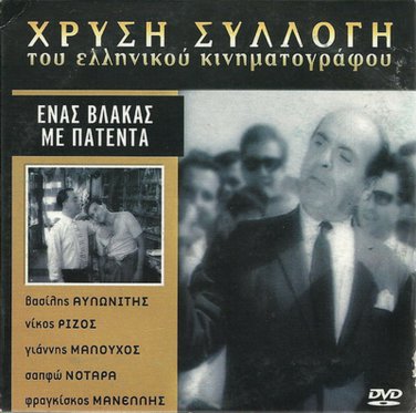 ENAS VLAKAS ME PATENTA Vasilis Avlonitis Fragiskos Manellis Rizos Greek DVD