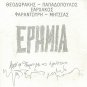 Mikis Theodorakis ERIMIA Farantouri Ksarxakos Mitsias 12 tracks Greek CD