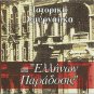 ISTORIKA SMYRNAIIKA ELLINON PARADOSIS Ntalgas Dimitriadis 12 tracks Greek CD