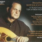 VAGGELIS KORAKAKIS Gerasimos Andreatos Poly Panou 13 tracks Greek CD