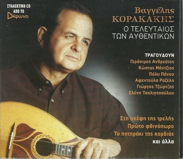 VAGGELIS KORAKAKIS Gerasimos Andreatos Poly Panou 13 tracks Greek CD